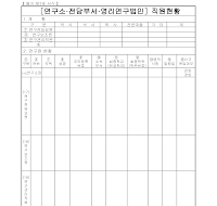 직원 현황표 (연구소·전담부서·영리 연구법인) 직원 현황표 (연구소·전담부서·영리 연구법인)